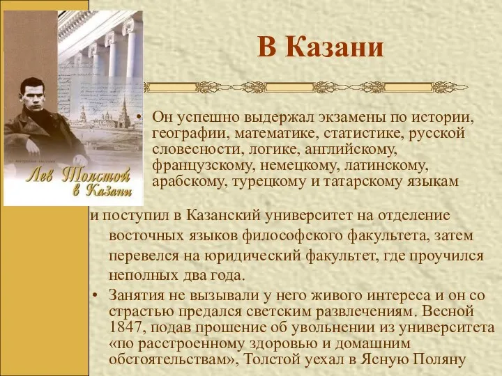В Казани Он успешно выдержал экзамены по истории, географии, математике,