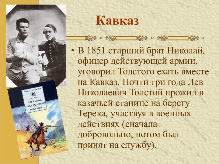 Кавказ В 1851 старший брат Николай, офицер действующей армии, уговорил