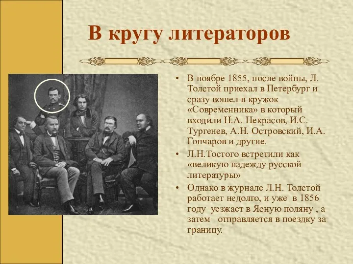 В кругу литераторов В ноябре 1855, после войны, Л.Толстой приехал