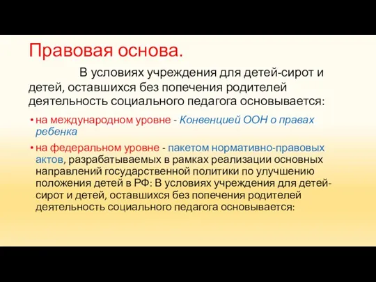 Правовая основа. В условиях учреждения для детей-сирот и детей, оставшихся