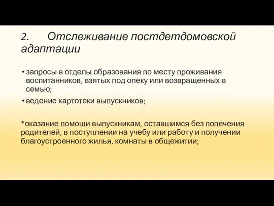 2. Отслеживание постдетдомовской адаптации запросы в отделы образования по месту