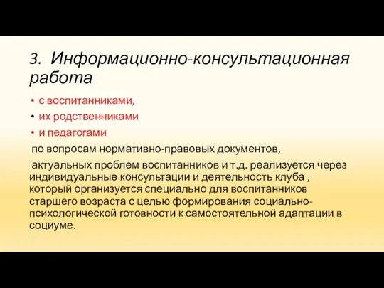 3. Информационно-консультационная работа с воспитанниками, их родственниками и педагогами по