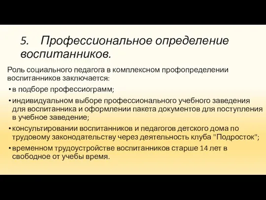 5. Профессиональное определение воспитанников. Роль социального педагога в комплексном профопределении