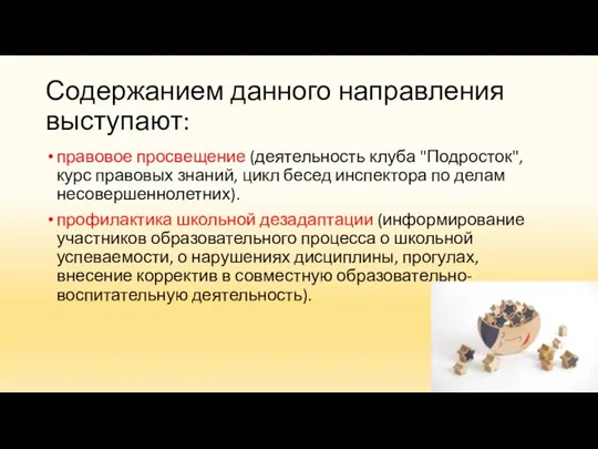 Содержанием данного направления выступают: правовое просвещение (деятельность клуба "Подросток", курс