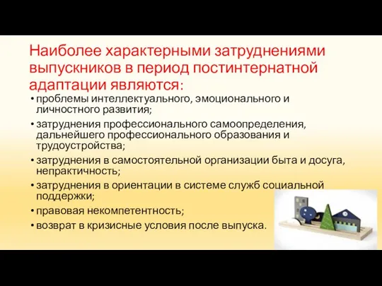 Наиболее характерными затруднениями выпускников в период постинтернатной адаптации являются: проблемы