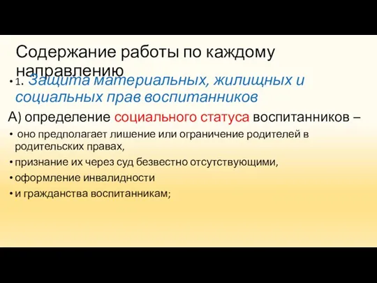 Содержание работы по каждому направлению 1. Защита материальных, жилищных и