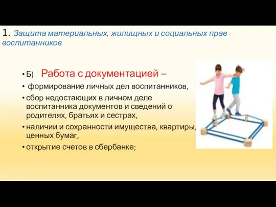 1. Защита материальных, жилищных и социальных прав воспитанников Б) Работа