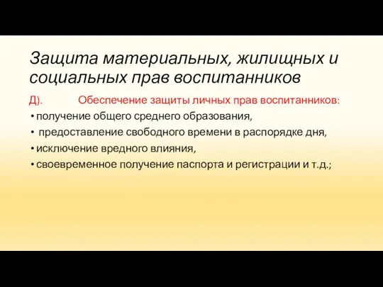 Защита материальных, жилищных и социальных прав воспитанников Д). Обеспечение защиты