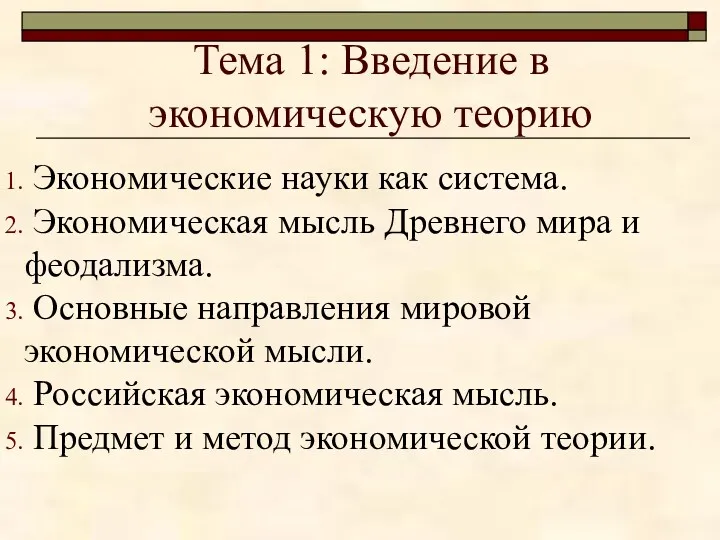 Тема 1: Введение в экономическую теорию Экономические науки как система.