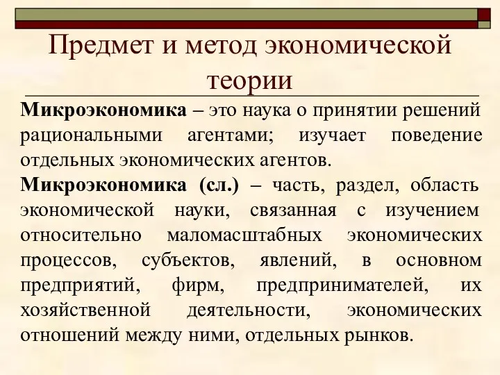 Предмет и метод экономической теории Микроэкономика – это наука о