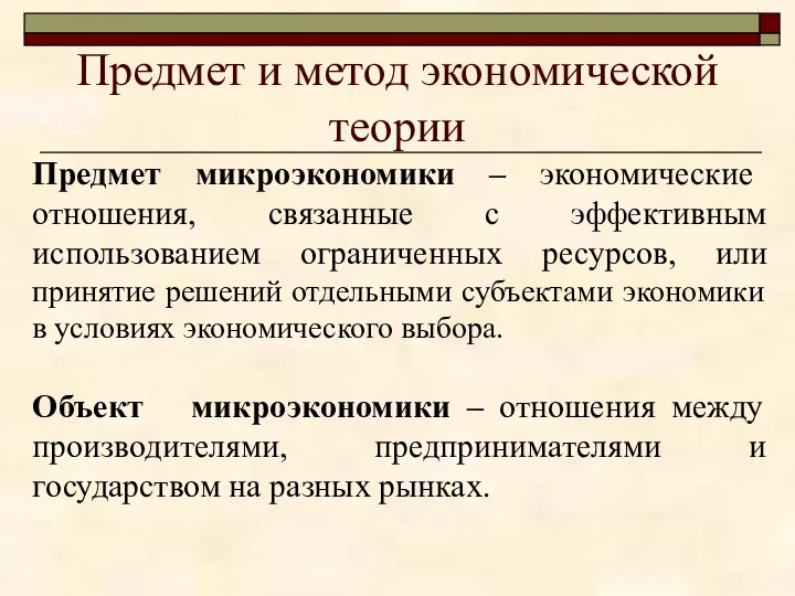 Предмет и метод экономической теории Предмет микроэкономики – экономические отношения,