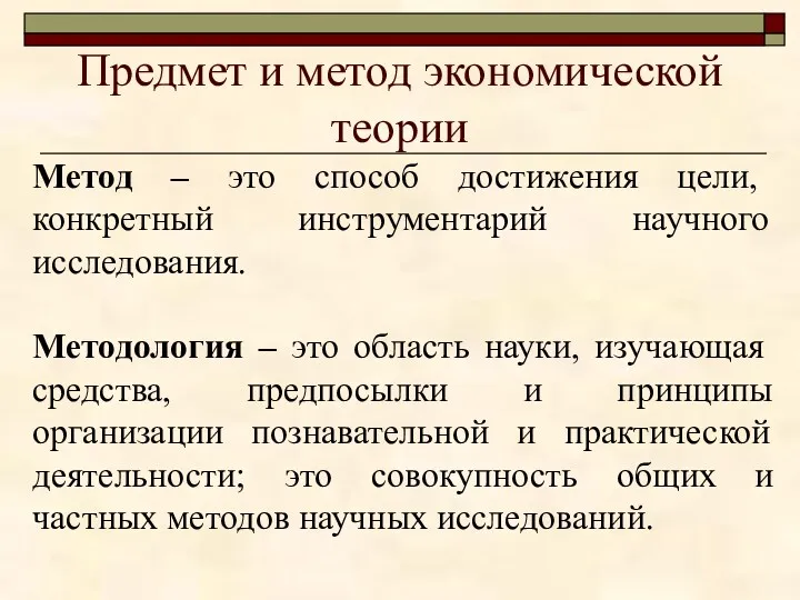 Предмет и метод экономической теории Метод – это способ достижения