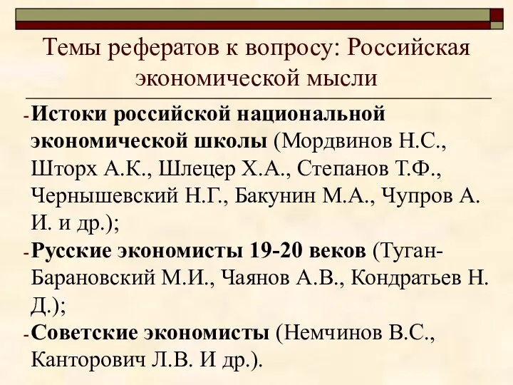 Темы рефератов к вопросу: Российская экономической мысли Истоки российской национальной