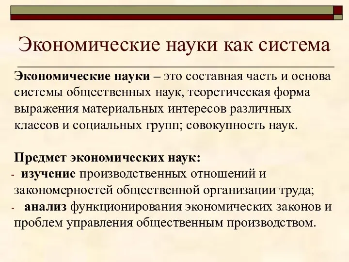 Экономические науки как система Экономические науки – это составная часть