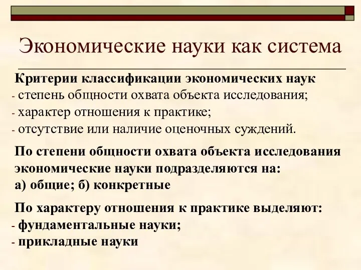 Экономические науки как система Критерии классификации экономических наук степень общности