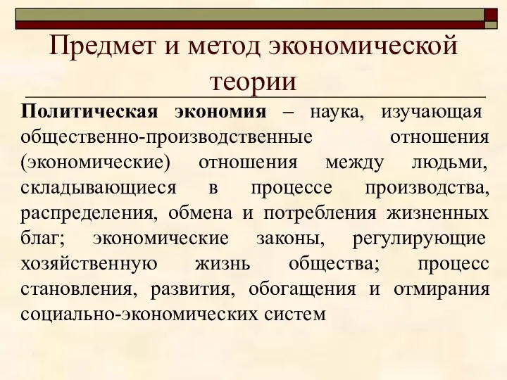 Предмет и метод экономической теории Политическая экономия – наука, изучающая