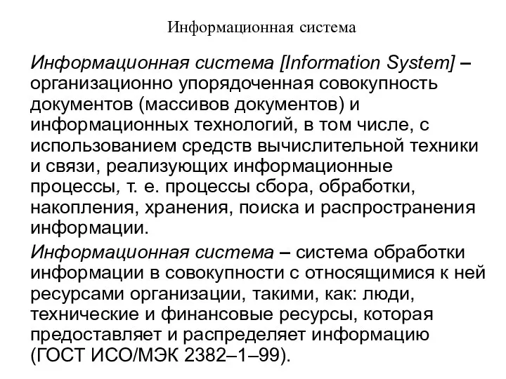 Информационная система Информационная система [Information System] – организационно упорядоченная совокупность документов (массивов документов)
