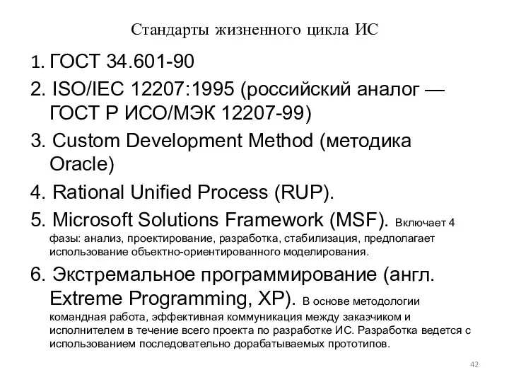 Стандарты жизненного цикла ИС 1. ГОСТ 34.601-90 2. ISO/IEC 12207:1995 (российский аналог —