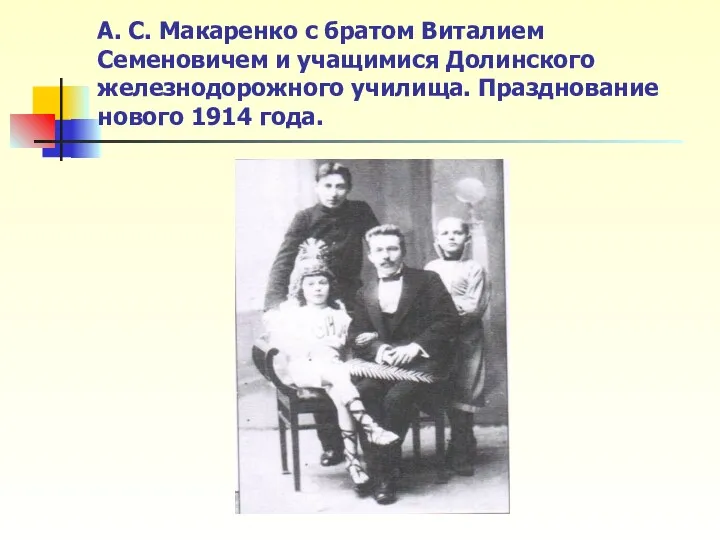 А. С. Макаренко с братом Виталием Семеновичем и учащимися Долинского железнодорожного училища. Празднование нового 1914 года.