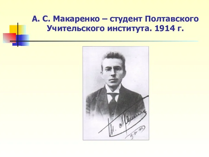 А. С. Макаренко – студент Полтавского Учительского института. 1914 г.