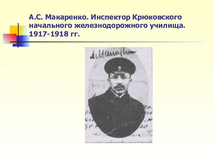 А.С. Макаренко. Инспектор Крюковского начального железнодорожного училища. 1917-1918 гг.