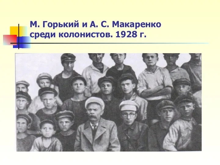 М. Горький и А. С. Макаренко среди колонистов. 1928 г.