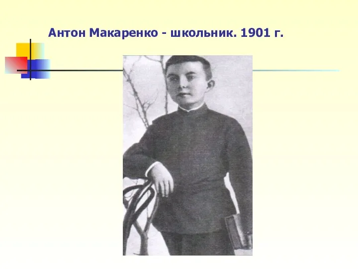 Антон Макаренко - школьник. 1901 г.