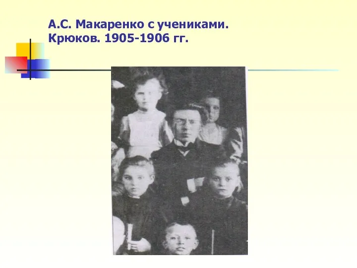 А.С. Макаренко с учениками. Крюков. 1905-1906 гг.