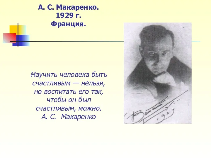 А. С. Макаренко. 1929 г. Франция. Научить человека быть счастливым