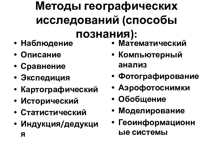 Методы географических исследований (способы познания): Наблюдение Описание Сравнение Экспедиция Картографический