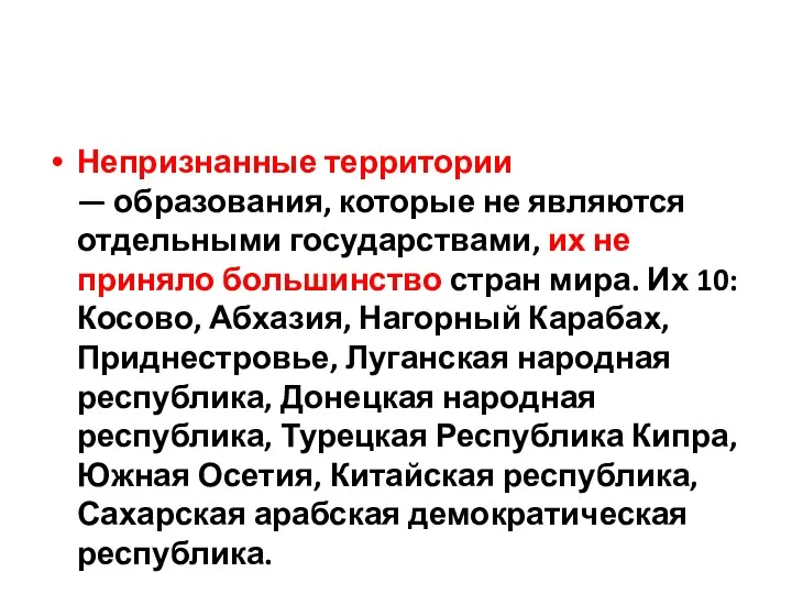 Непризнанные территории — образования, которые не являются отдельными государствами, их