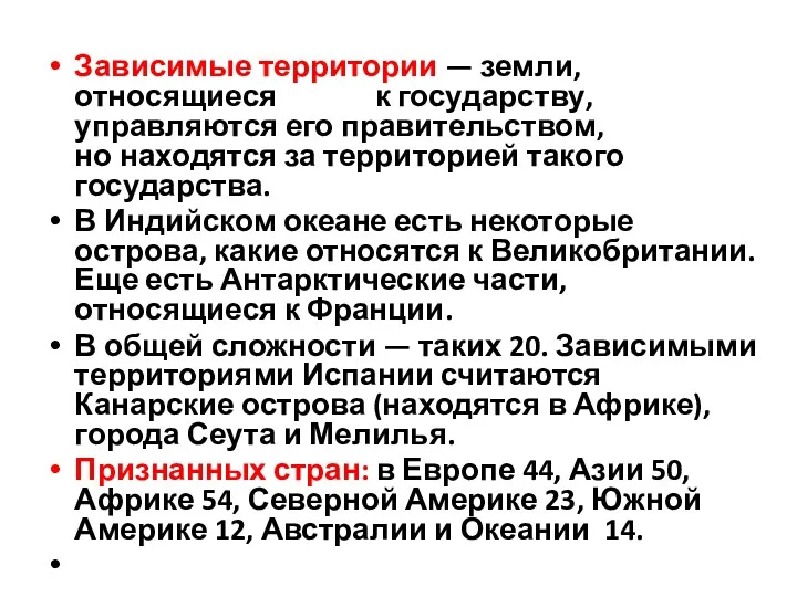 Зависимые территории — земли, относящиеся к государству, управляются его правительством,