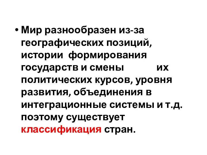 Мир разнообразен из-за географических позиций, истории формирования государств и смены