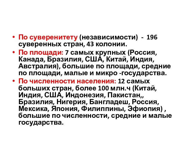 По суверенитету (независимости) - 196 суверенных стран, 43 колонии. По