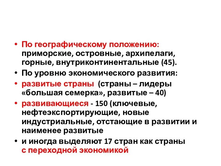 По географическому положению: приморские, островные, архипелаги, горные, внутриконтинентальные (45). По