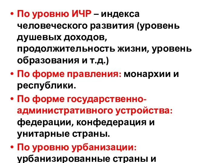 По уровню ИЧР – индекса человеческого развития (уровень душевых доходов,