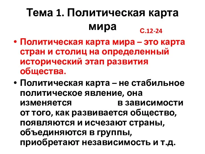 Тема 1. Политическая карта мира Политическая карта мира – это