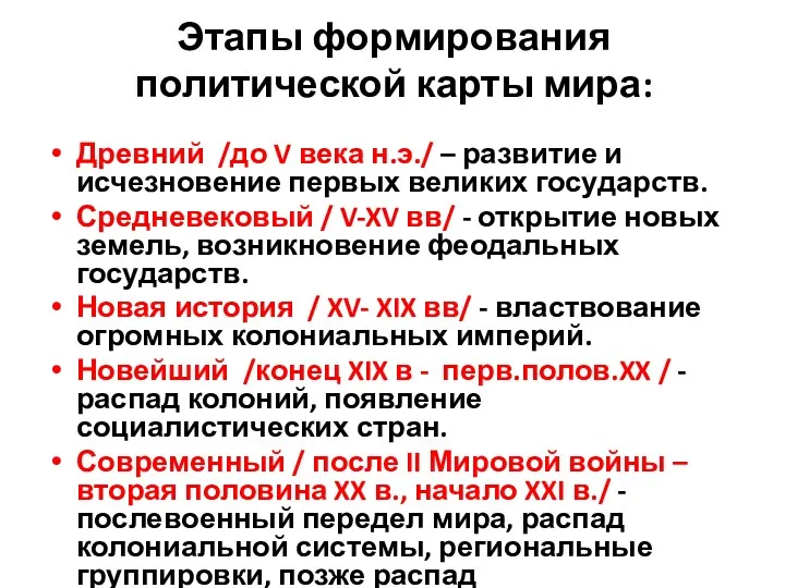 Этапы формирования политической карты мира: Древний /до V века н.э./