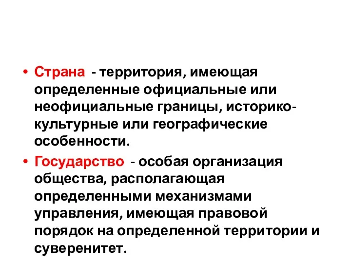 Страна - территория, имеющая определенные официальные или неофициальные границы, историко-культурные