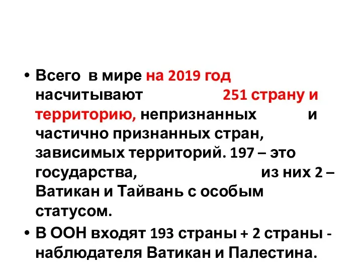 Всего в мире на 2019 год насчитывают 251 страну и