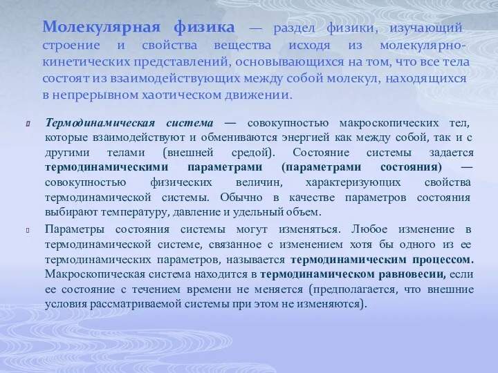 Молекулярная физика — раздел физики, изучающий строение и свойства вещества