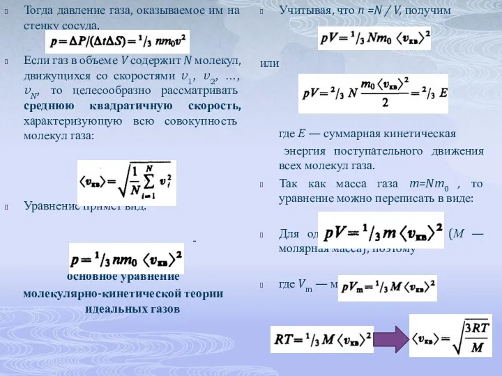 Тогда давление газа, оказываемое им на стенку сосуда, Если газ