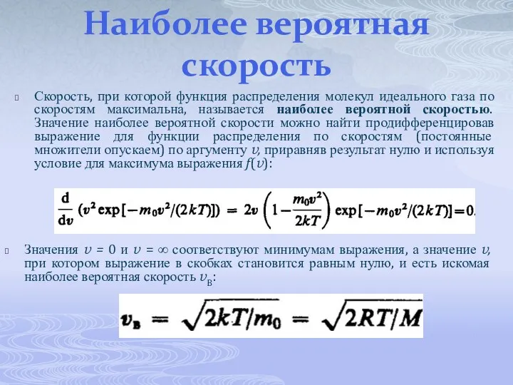 Наиболее вероятная скорость Скорость, при которой функция распределения молекул идеального