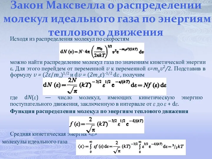 Закон Максвелла о распределении молекул идеального газа по энергиям теплового