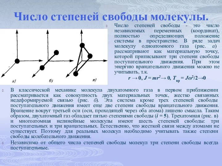 Число степеней свободы молекулы. Число степеней свободы - это число