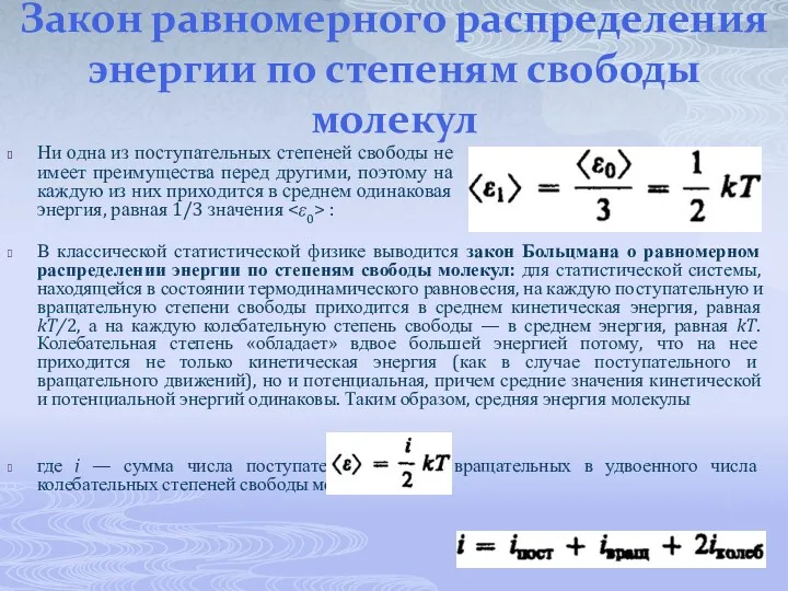 Закон равномерного распределения энергии по степеням свободы молекул Ни одна