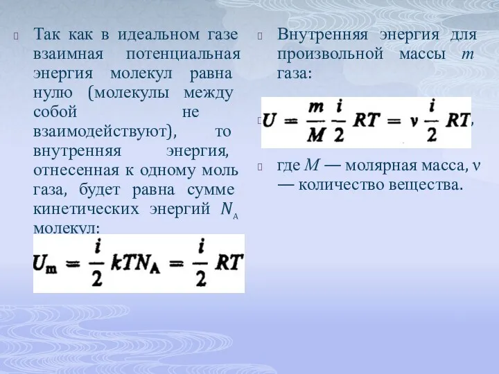 Так как в идеальном газе взаимная потенциальная энергия молекул равна