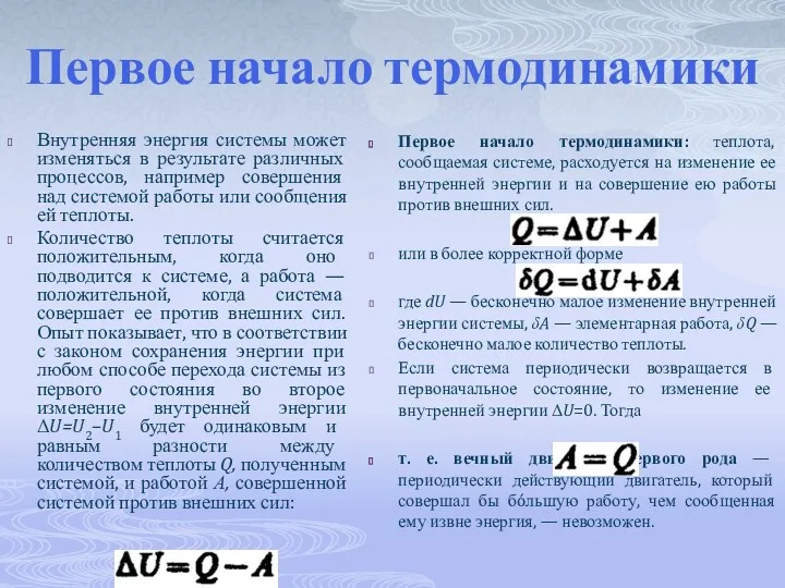 Первое начало термодинамики Внутренняя энергия системы может изменяться в результате