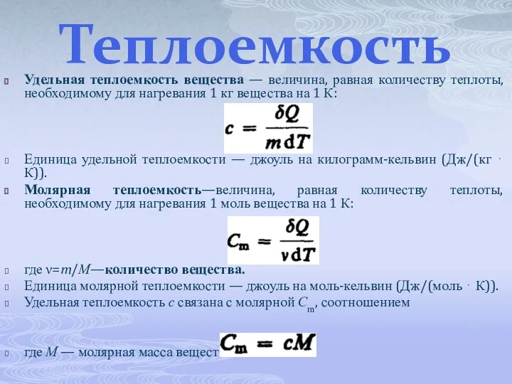 Теплоемкость Удельная теплоемкость вещества — величина, равная количеству теплоты, необходимому