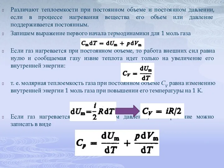 Различают теплоемкости при постоянном объеме и постоянном давлении, если в